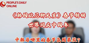  全球近20个国家将春节作为法定节假日，春节民俗活动已走进近200个国家和地区。 第一个“非遗版”春节到来之际，韩国欧尼贞美和小伙伴坐在一起，聊了聊各自国家怎么过春节，又有哪些当地特色？一起来了解一下吧！